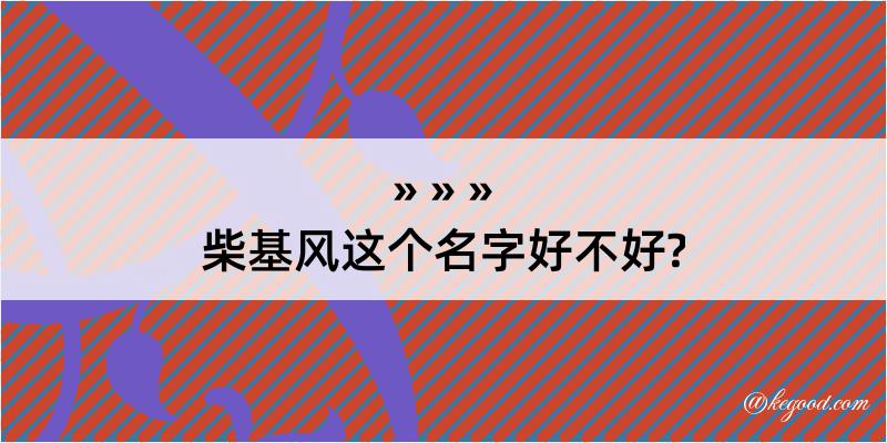 柴基风这个名字好不好?