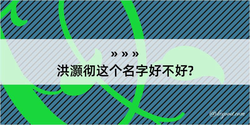 洪灏彻这个名字好不好?