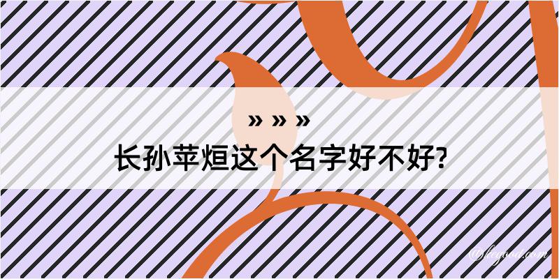 长孙苹烜这个名字好不好?