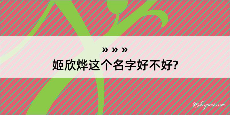 姬欣烨这个名字好不好?