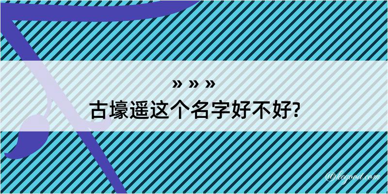 古壕遥这个名字好不好?