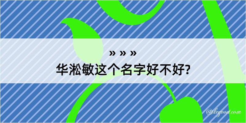 华淞敏这个名字好不好?