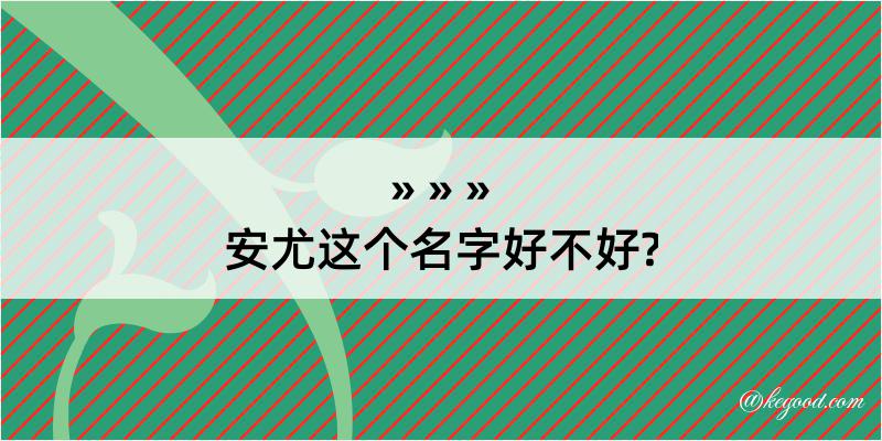 安尤这个名字好不好?