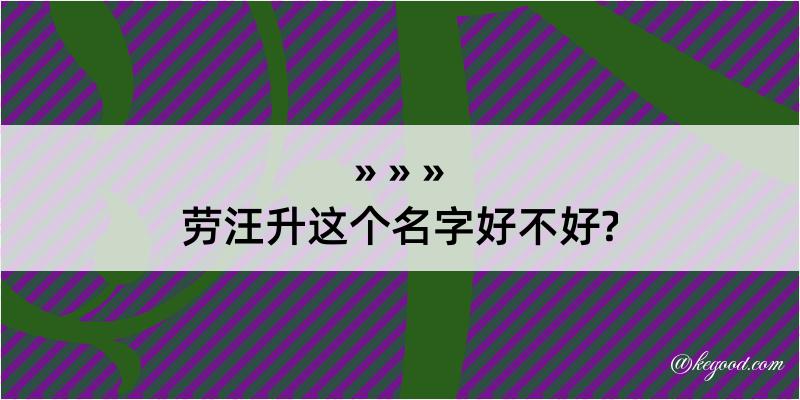 劳汪升这个名字好不好?