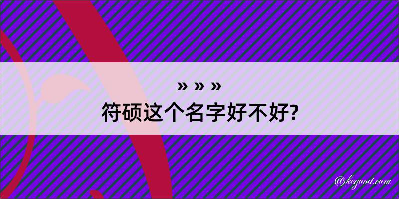 符硕这个名字好不好?