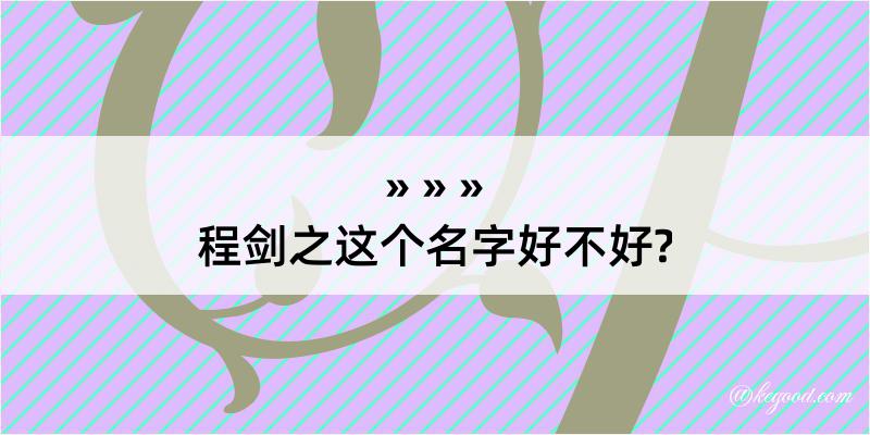 程剑之这个名字好不好?