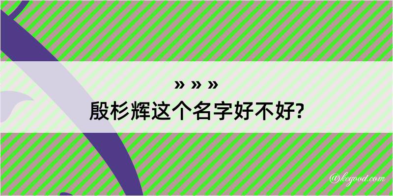 殷杉辉这个名字好不好?