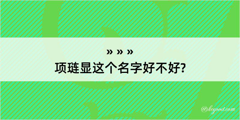 项琏显这个名字好不好?