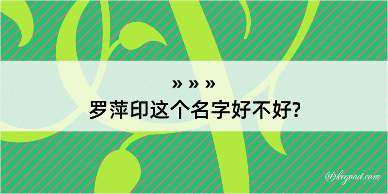 罗萍印这个名字好不好?