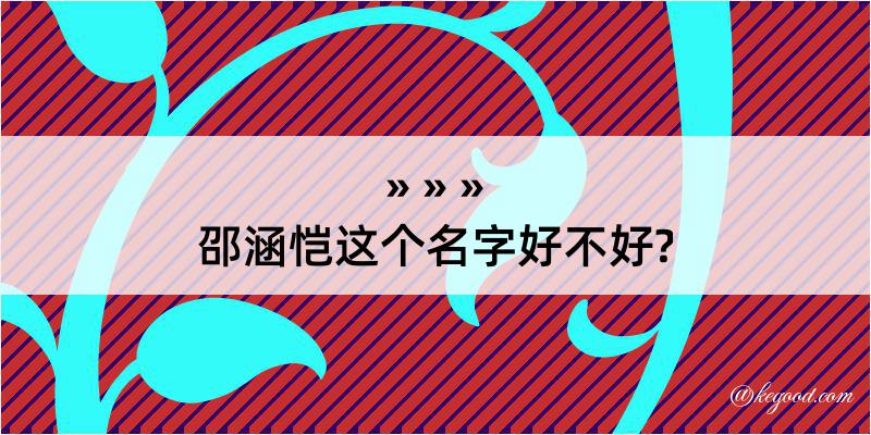 邵涵恺这个名字好不好?