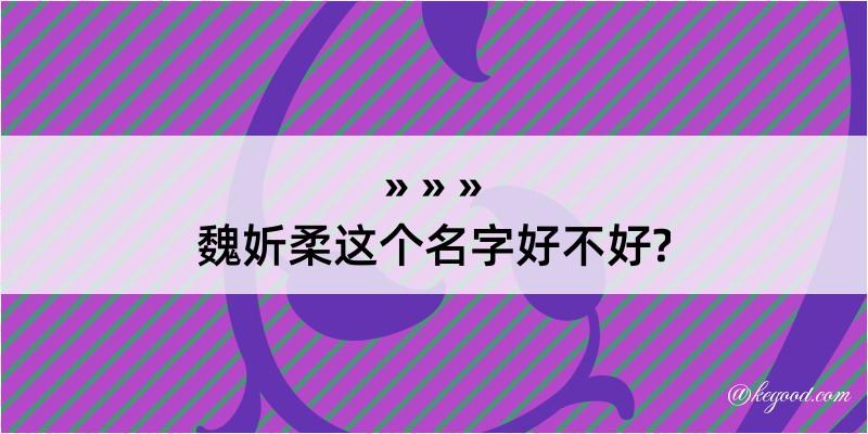 魏妡柔这个名字好不好?