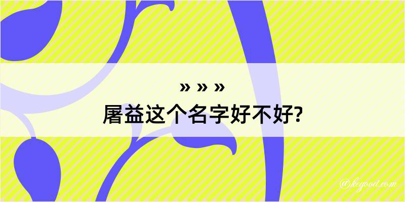 屠益这个名字好不好?