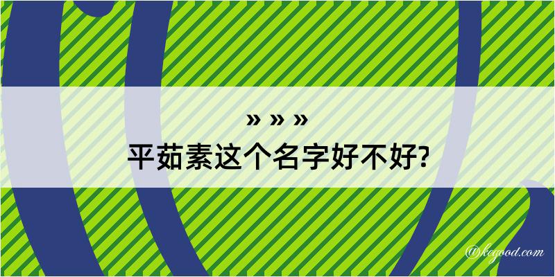 平茹素这个名字好不好?