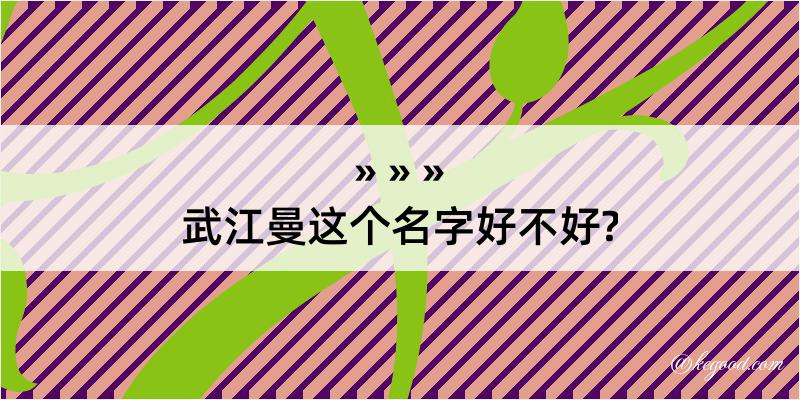 武江曼这个名字好不好?