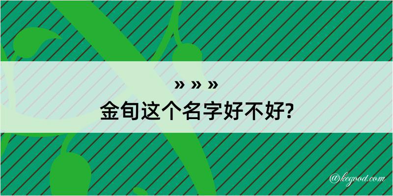 金旬这个名字好不好?