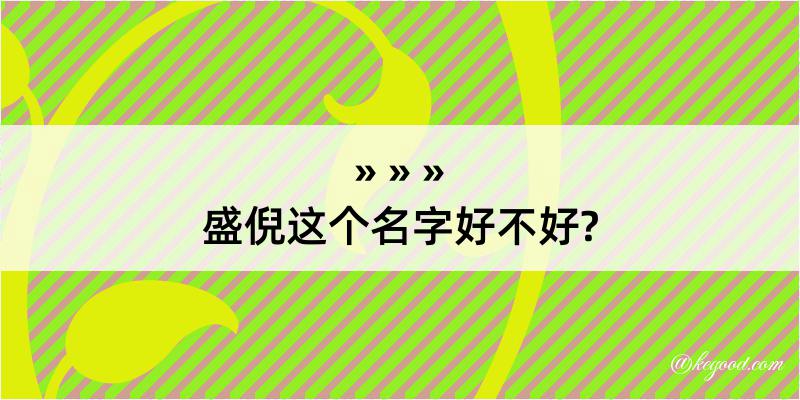 盛倪这个名字好不好?