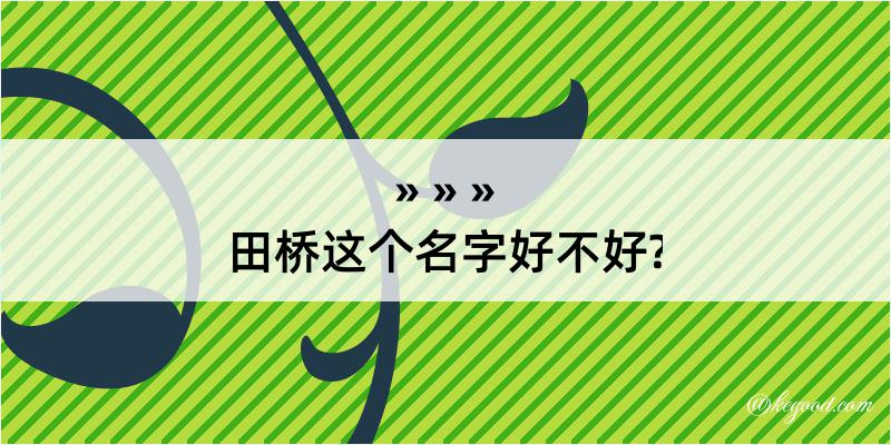 田桥这个名字好不好?