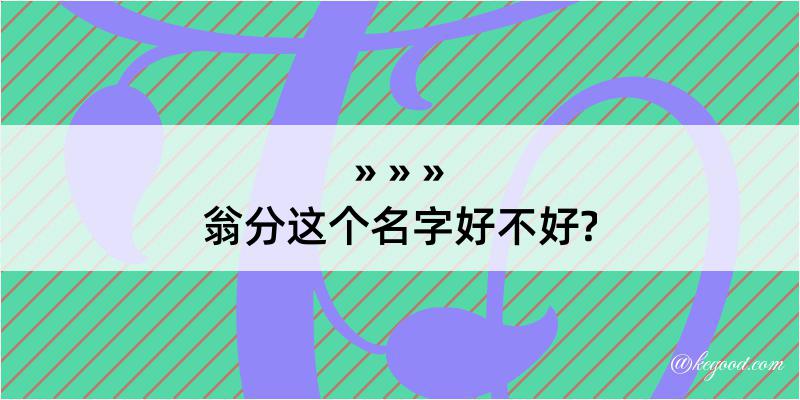 翁分这个名字好不好?