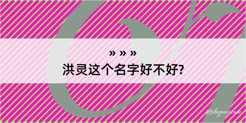 洪灵这个名字好不好?