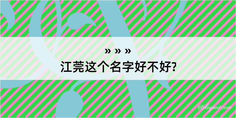 江莞这个名字好不好?