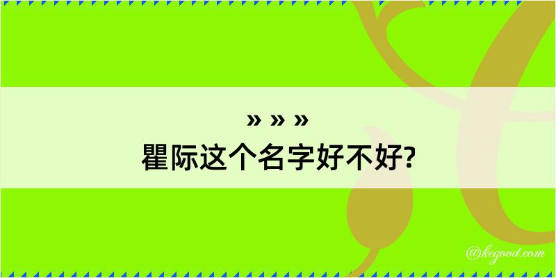 瞿际这个名字好不好?