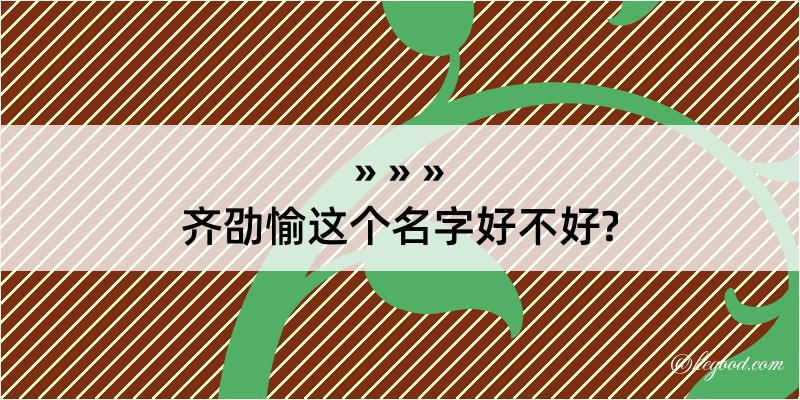 齐劭愉这个名字好不好?