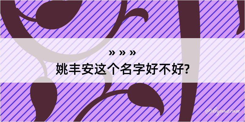 姚丰安这个名字好不好?