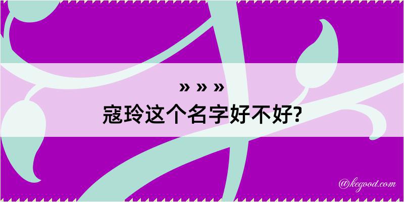 寇玲这个名字好不好?