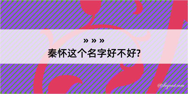 秦怀这个名字好不好?