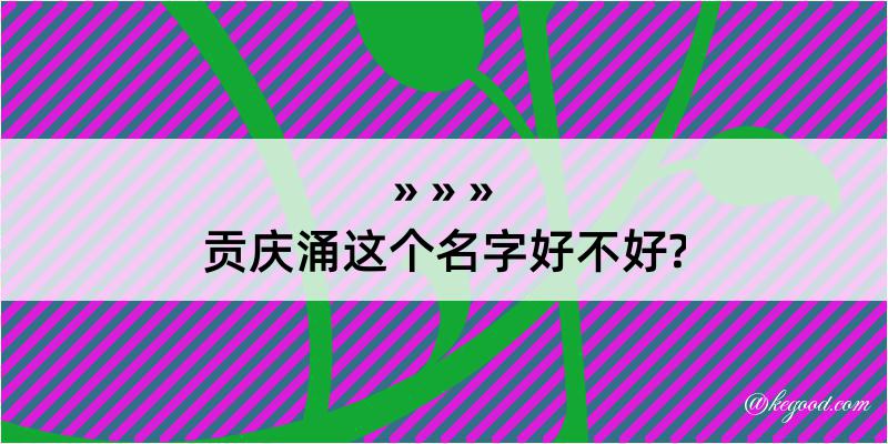 贡庆涌这个名字好不好?