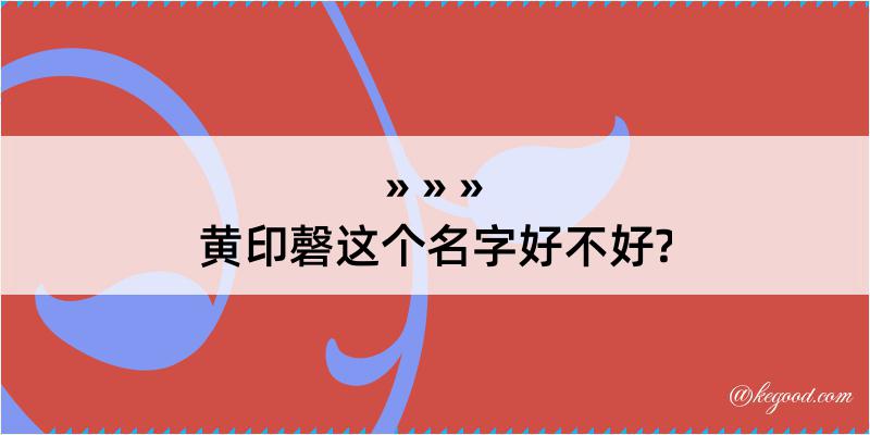 黄印磬这个名字好不好?