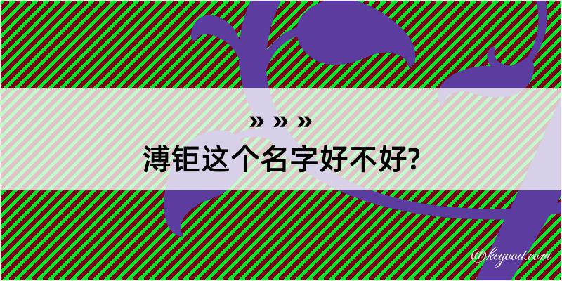 溥钜这个名字好不好?