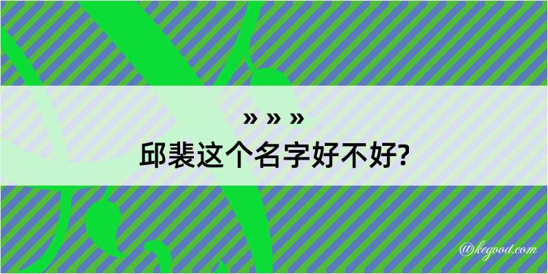 邱裴这个名字好不好?