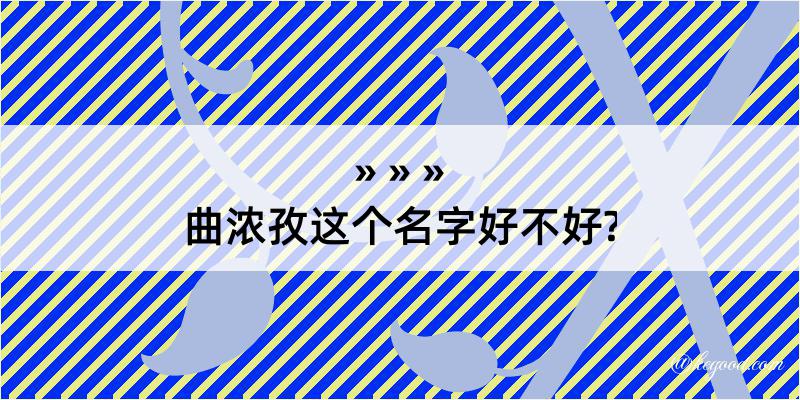 曲浓孜这个名字好不好?