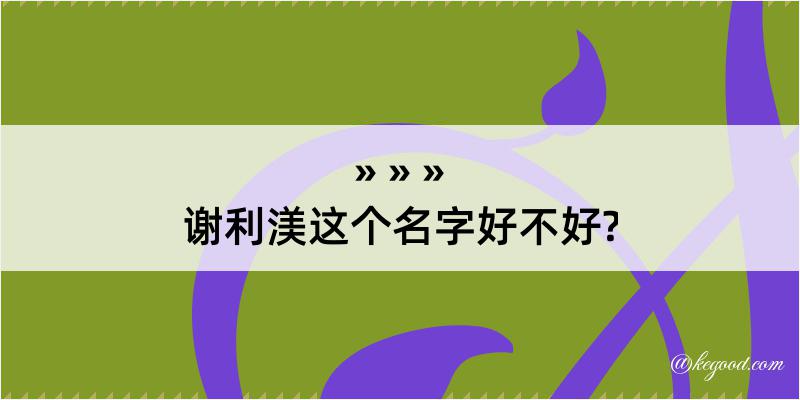 谢利渼这个名字好不好?