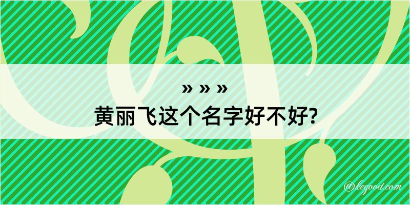 黄丽飞这个名字好不好?