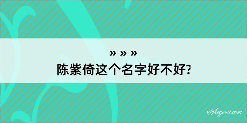 陈紫倚这个名字好不好?