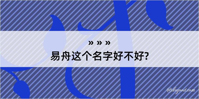 易舟这个名字好不好?