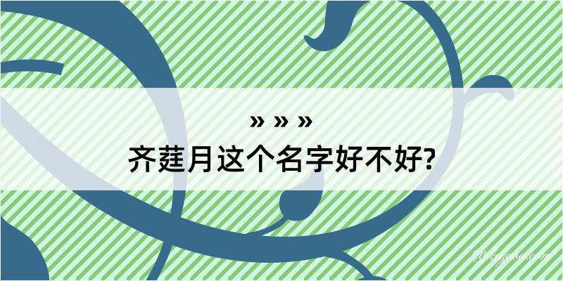 齐莛月这个名字好不好?