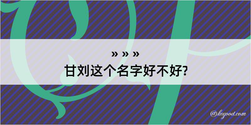 甘刘这个名字好不好?