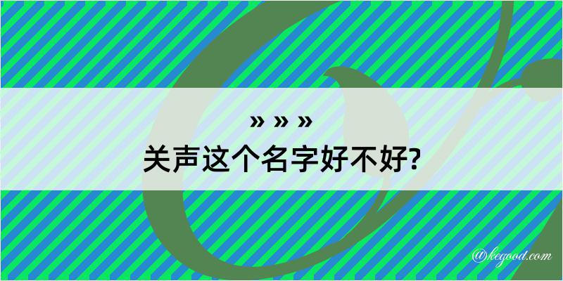 关声这个名字好不好?