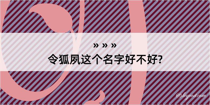 令狐夙这个名字好不好?