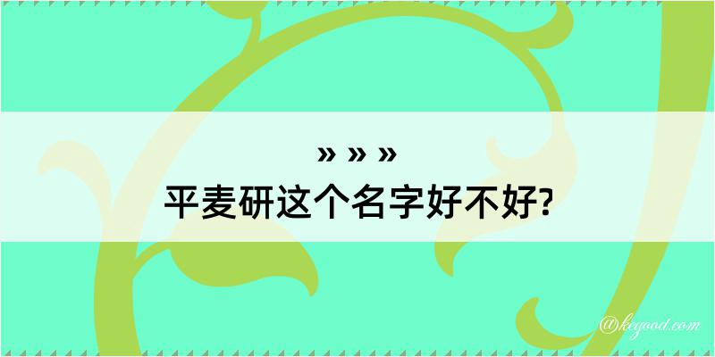 平麦研这个名字好不好?