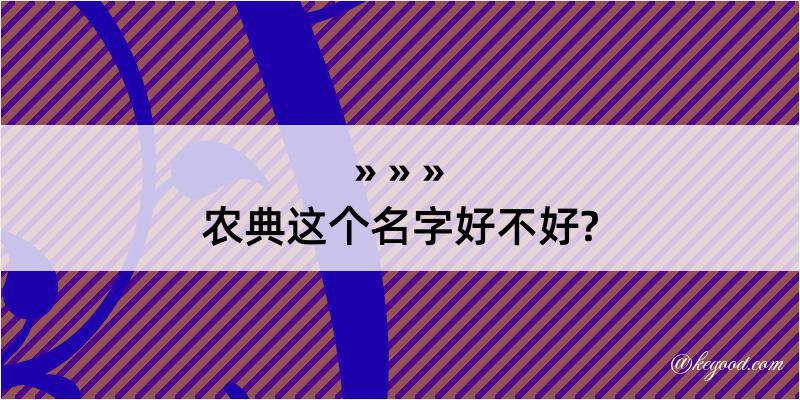 农典这个名字好不好?