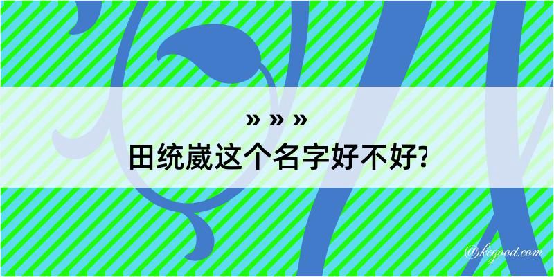 田统崴这个名字好不好?