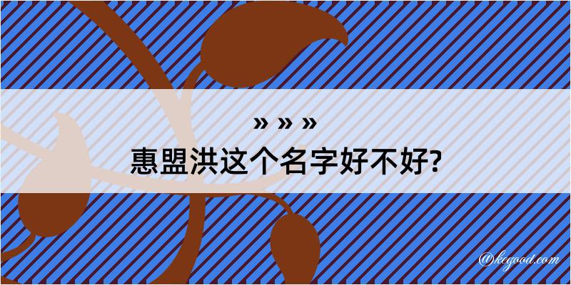 惠盟洪这个名字好不好?