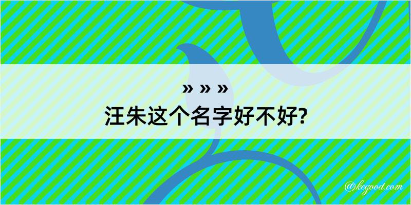 汪朱这个名字好不好?