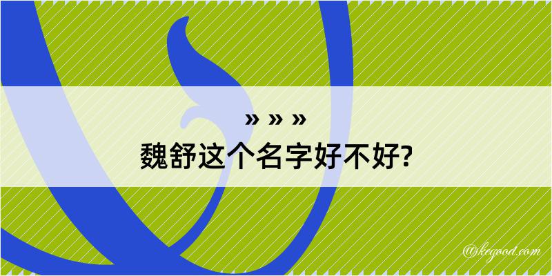 魏舒这个名字好不好?