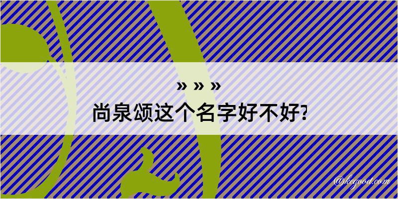 尚泉颂这个名字好不好?