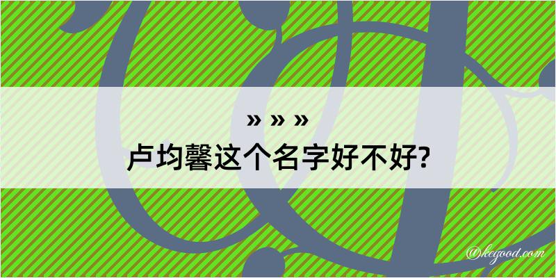 卢均馨这个名字好不好?